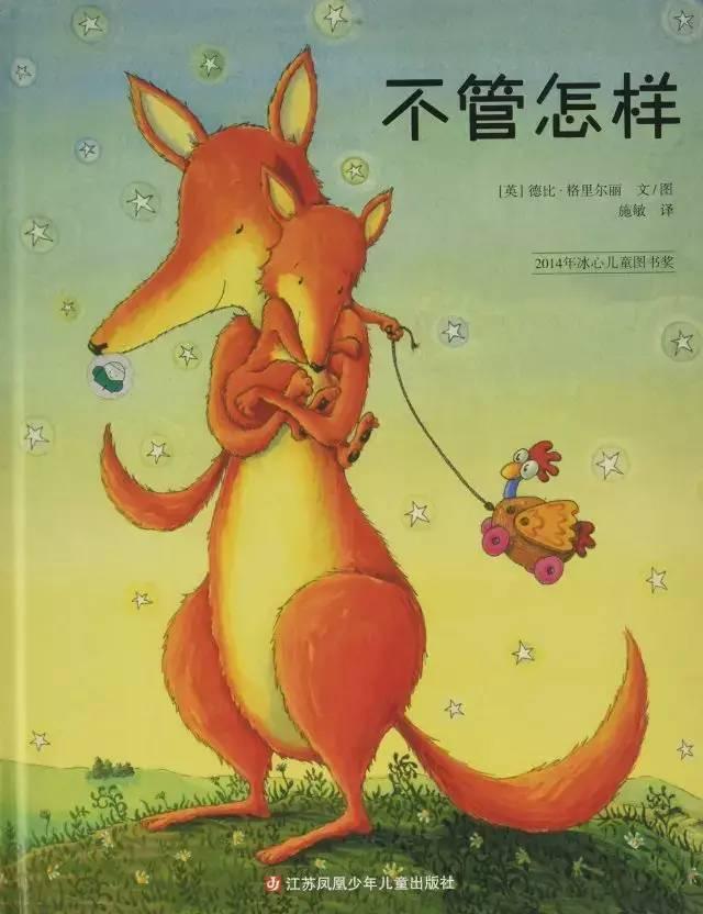 超级宝妈■绘本 |《不管怎样》