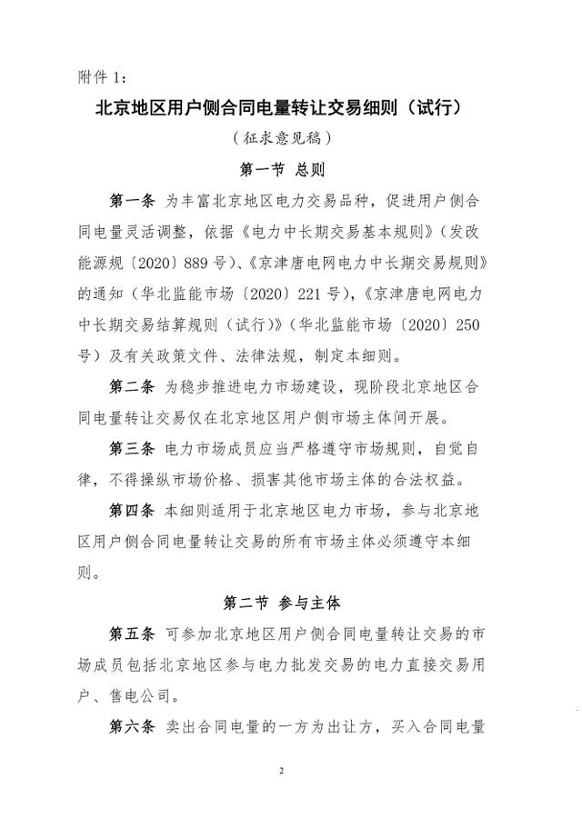 交易|北京地区用户侧合同电量转让交易细则(试行)征求意见：仅在北京地区用户侧市场主体间开展