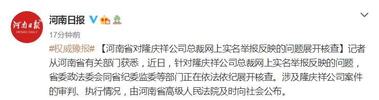 河南省对隆庆祥公司总裁网上实名举报反映问题展开核查