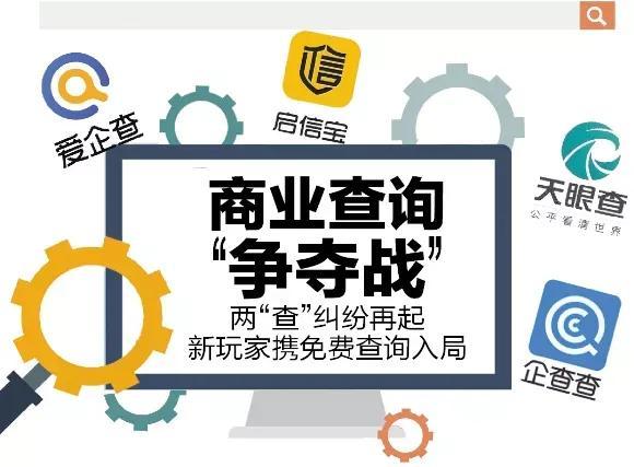 商业查询“争夺战”:“两查”纠纷再起，又有新玩家携免费查询入局