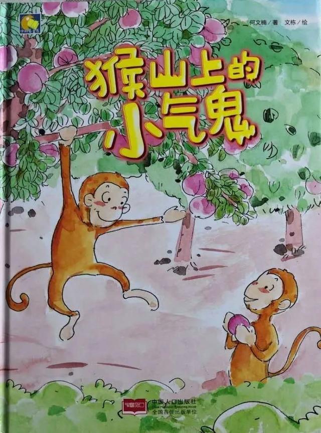 齐鲁东营资讯|蒲公英电台：绘本《猴山上的小气鬼》