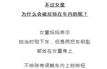 「超级宝妈」2岁女童被锁车内大哭！关键是钥匙还在车内……