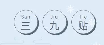 「三九贴得好，来年病痛少」今日开贴，防寒防病