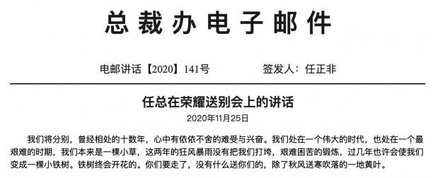 任正非在荣耀送别会上的讲话（全文）