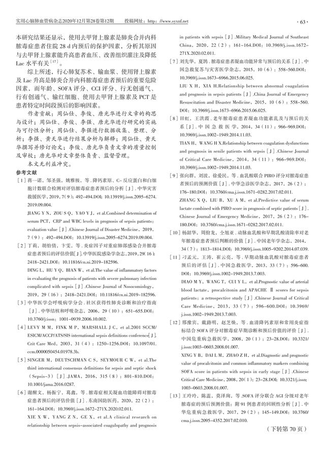 2 855 例肺炎合并内科脓毒症患者预后影响因素研究