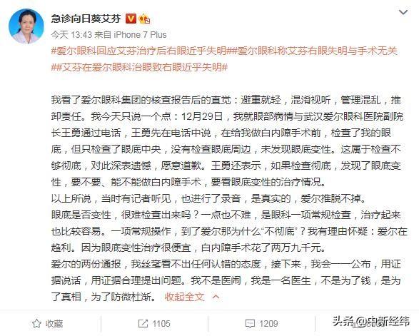 艾芬回应爱尔眼科核查报告：避重就轻，将用证据说话