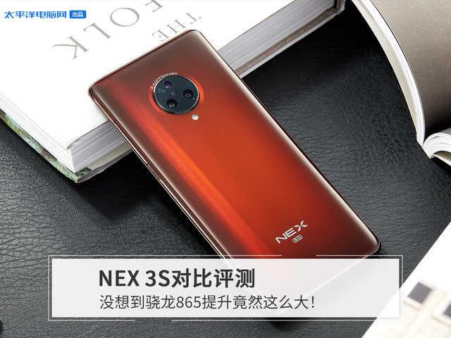 [勇哥科技]NEX 3S游戏实测：没想到骁龙865提升竟然这么大