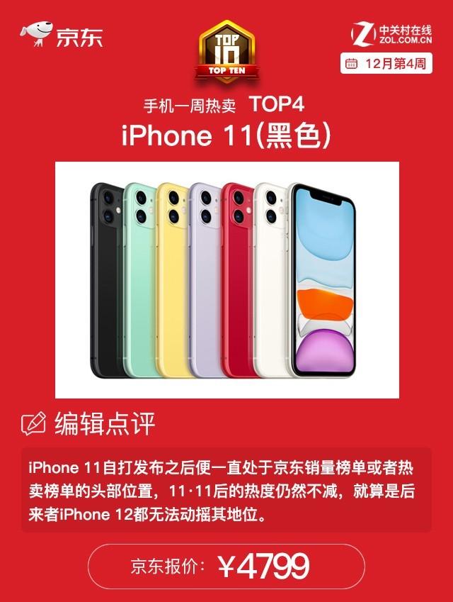 京东手机销量排行榜 iPhone 11四色霸占前四