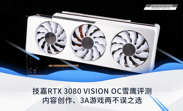技嘉RTX 3080 VISION OC雪鹰显卡评测