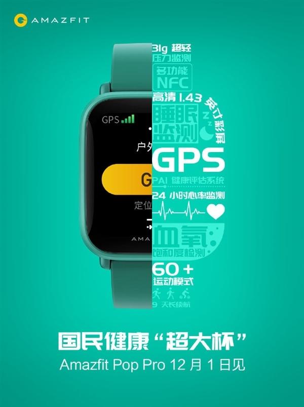 华米Amazfit Pop Pro手表来了：三大贴心功能升级