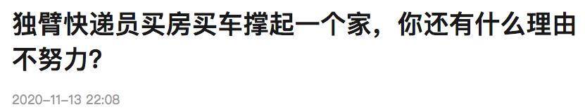 独臂快递员1天送两千件快递？媒体励志宣传为何要真实？