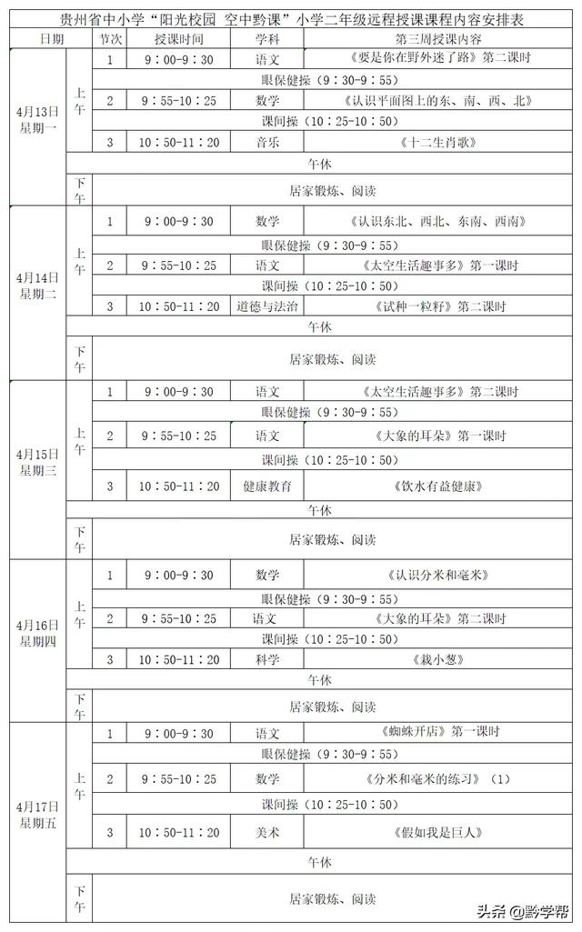 超级宝妈■4月13日至18日的“空中黔课”课表来啦！请查收！