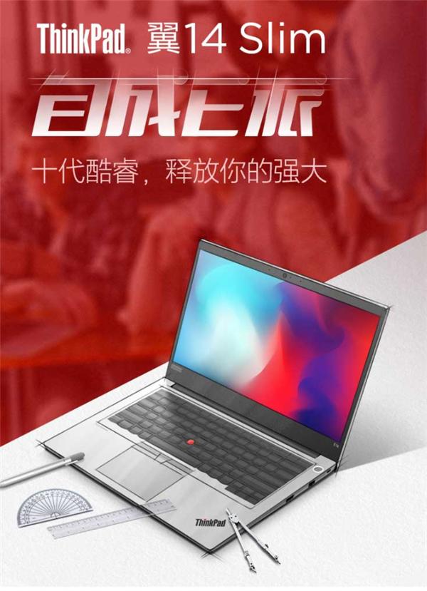 轻薄本中的一股清流：联想ThinkPad翼14 Slim 2999元秒杀