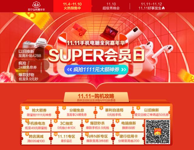 喜大街奔！苏宁易购双十一SUPER会员日来了