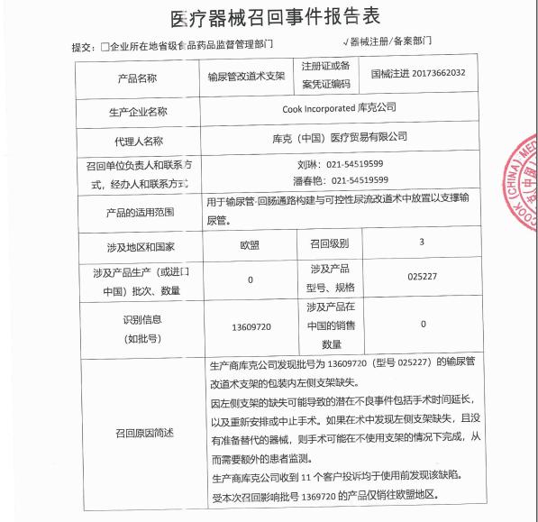 库克|库克公司召回输尿管改道术支架 包装内左侧支架缺失