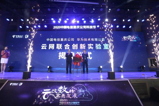 中国电信重庆公司举办2020中国电信重庆公司科技节