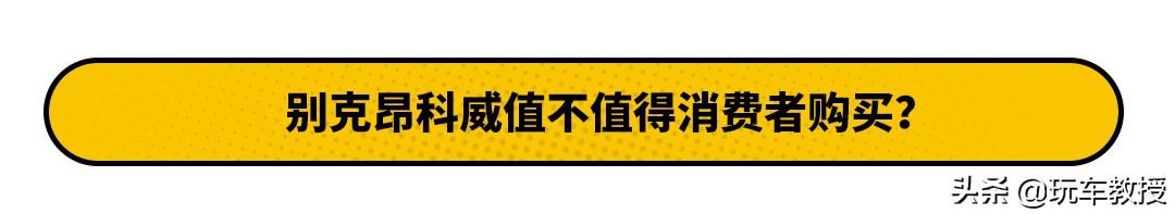 比大众途观更好卖！别克昂科威性价比怎么样？