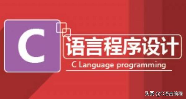 有人说C语言已被其他语言掩盖！它还有存在的意义吗？