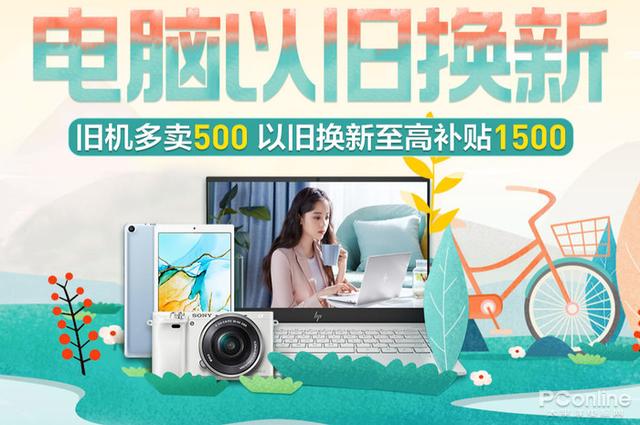 勇哥科技：以旧换新看苏宁，苏宁换新看电脑，三重福利送不停