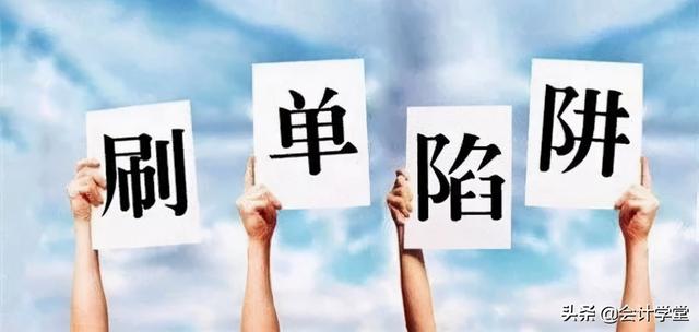 电商企业的“刷单“行为，需要注意哪些税务风险的防范？