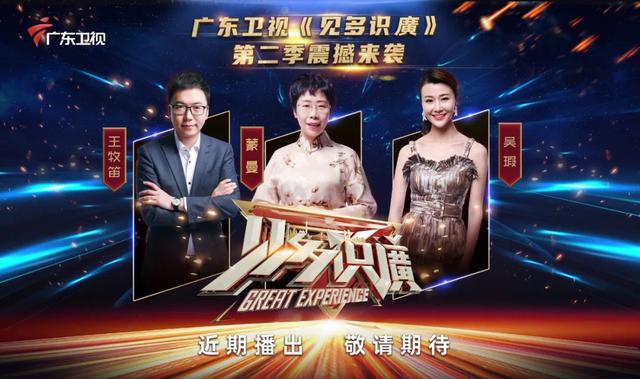 知识竞技碰撞文化浪潮，《见多识廣》第二季再掀“广东热”|广东卫视