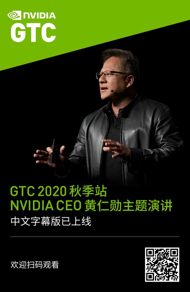 NVIDIA GTC 2020秋季站主题演讲中文字幕版上线