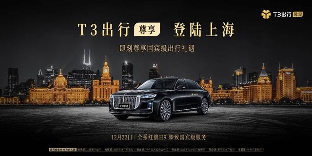 T3网约车高端产品“尊享”正式登陆上海，2021年日均订单目标300万