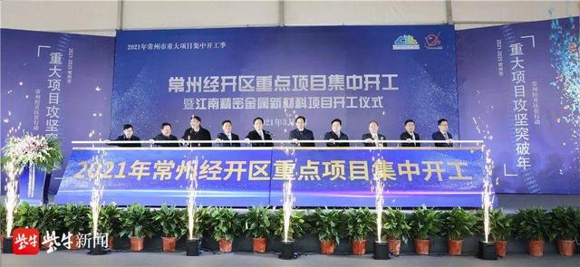 投资|重大项目“火力全开”！常州经开区28个重大项目区签约，32个重大项目开工