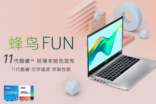 11代酷睿才卖3799元？Acer新蜂鸟FUN性价比就这么高