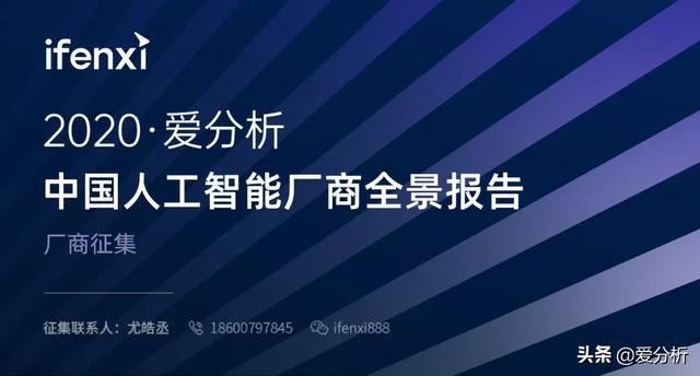 2020爱分析·中国人工智能厂商全景报告征集