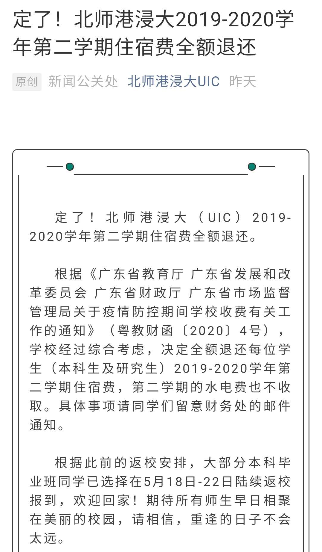 北幕南辞@大气!广东一高校本学期住宿费全额退还!