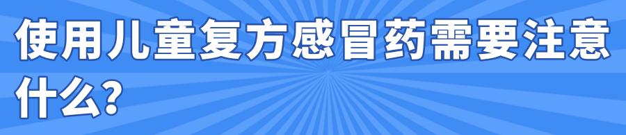 感冒药|这14种常用复方感冒药被要求修改说明书，儿院专家提醒2岁以下婴幼儿慎用