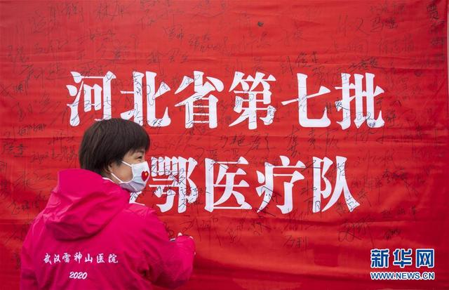 新华网客户端■武汉雷神山医院送别千余名医护人员