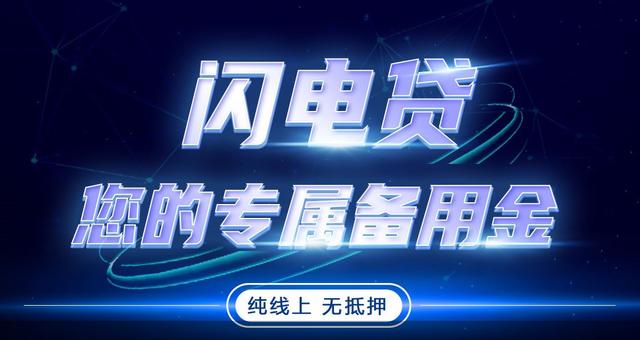 闪电|招商银行闪电贷周年庆返场！年利率低至3.96%起