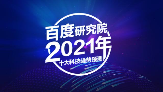 解码百度研究院2021年十大科技趋势预测，“看透”未来的力量