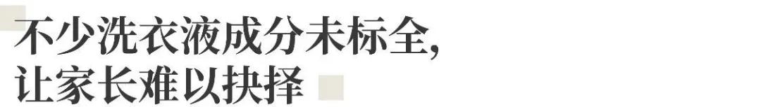 #超级宝妈#娃娃的洗衣液你真的选对了吗？成都市面15款儿童洗衣液测评来了