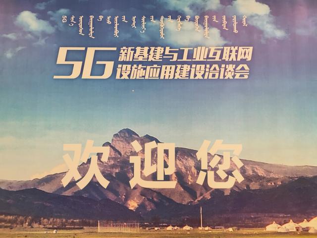 呼和浩特5G新基建与工业互联网设施应用建设洽谈会开幕