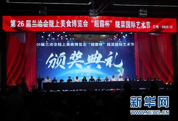 「中央媒体看甘肃」第26届兰洽会陇上美食博览会颁奖典礼在兰州举行