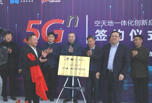 我国首家“5G空天地一体化”创新应用示范基地正式落户郑州