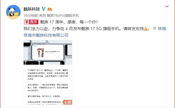 太平洋电脑网：魅族官微发布感谢信：争取下月发布魅族17