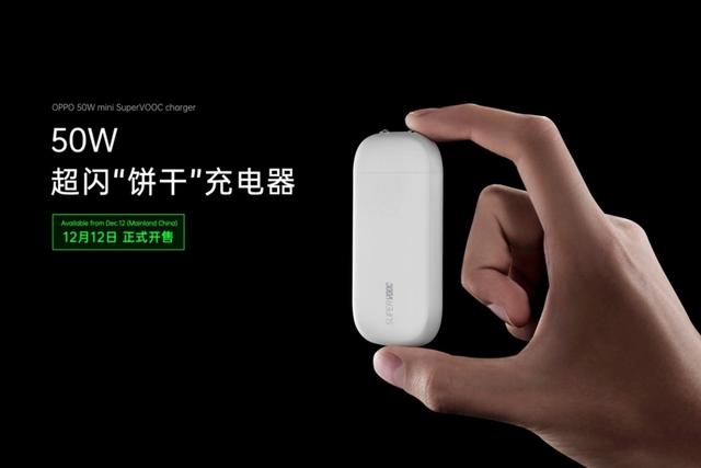 黑科技走出实验室，OPPO 50W饼干充电器双十二开售