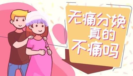 超级宝妈■无痛分娩会伤害胎儿！真的假的？