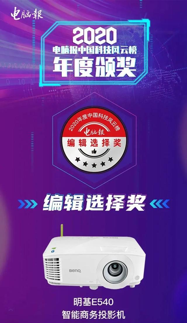 电脑报2020年度获奖产品：引领智能商务无线投影时代的明基E系列商务投影机