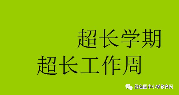 「暖先生格调」最新五一放假通知，我们却高兴不起来。因为我们要连续工作11天！