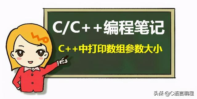 C/C++编程笔记：如何在C++中打印数组参数大小？赶紧补课