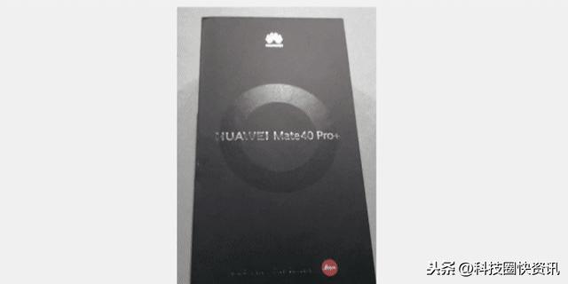 华为Mate40Pro+包装盒现身，陶瓷机身设计都曝光