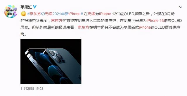 中国屏幕巨头遭滑铁卢，被苹果3次拒绝，丢iPhone13订单