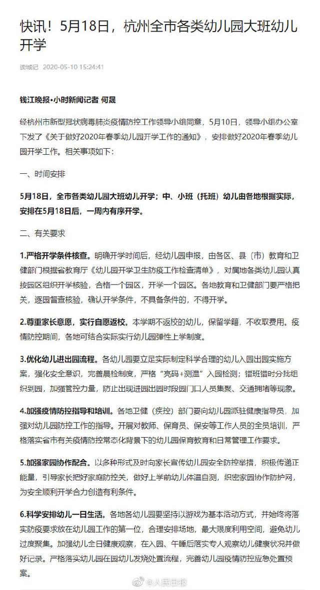 新华网客户端@杭州幼儿园开学时间定了！5月18日幼儿园大班开学