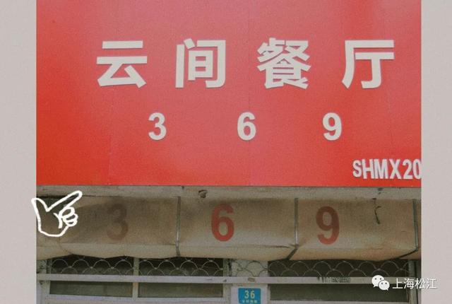 369！这家火了20年的饭店你知道吗？
