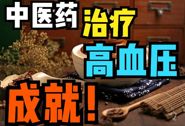 中医药，能治高血压吗？心脏医生介绍：中医药治疗高血压新进展